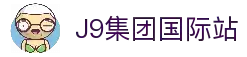 J9集团|国际站官网